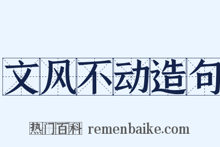 文风不动造句是什么意思的图片